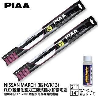 PIAA NISSAN MARCH K13 輕量化三節式矽膠雨刷 21 14 贈專用雨刷精 12~20年 哈家人