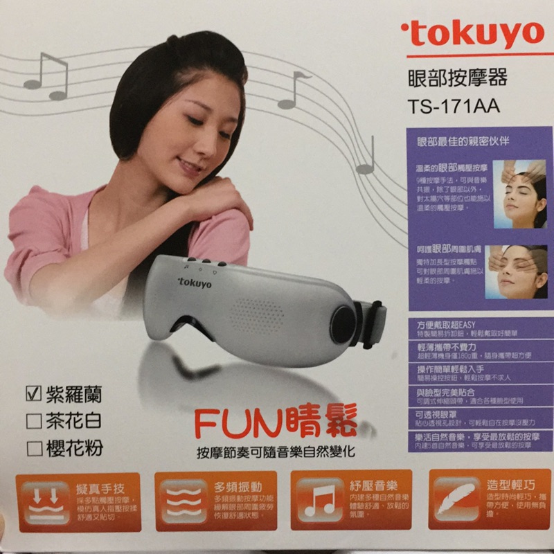 tokuyo FUN睛鬆眼部按摩器 TS-171AA(紫羅蘭)