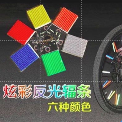 台灣發貨-鋼絲反光條/自行車反光棒/炫彩反光條-安裝在幅條上提高騎行安全