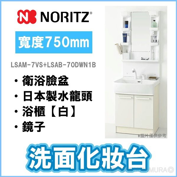 現貨不用等 Noritz 日本製衛浴臉盆 日本製水龍頭 浴櫃 一面鏡 白 75cm 蝦皮購物