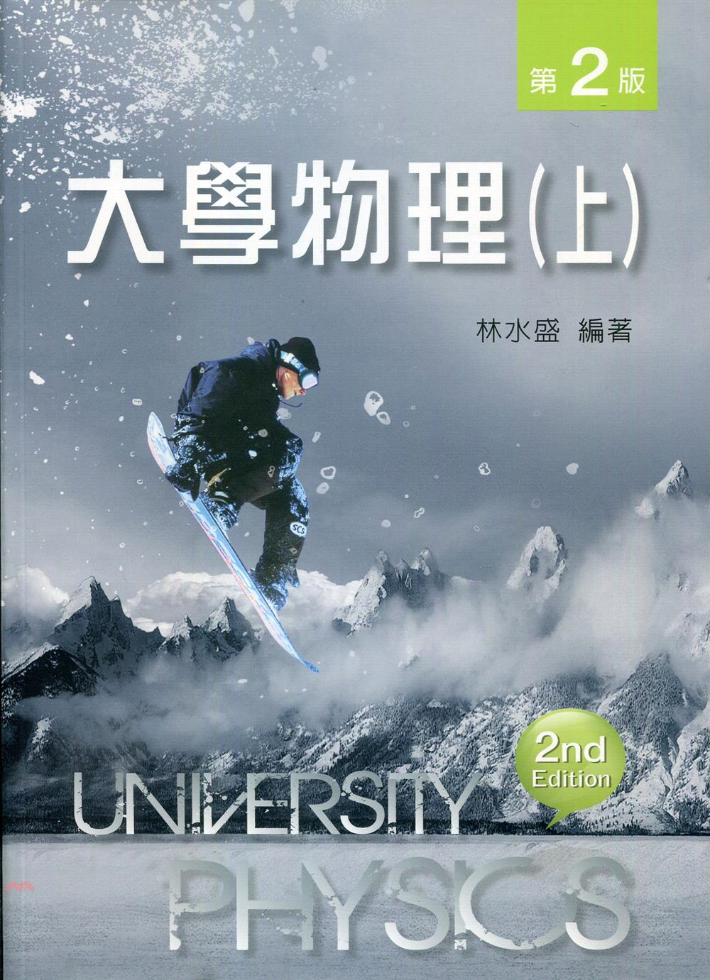 大學物理（上）