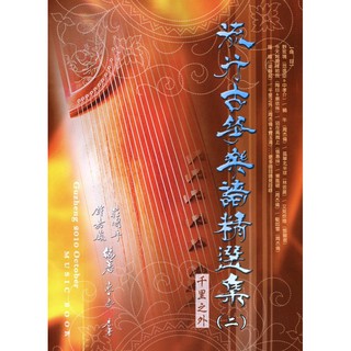 全新 《 流行古箏樂譜精選集 第2冊 》2 (二) 古箏樂譜 古箏譜 流行樂譜 簡譜