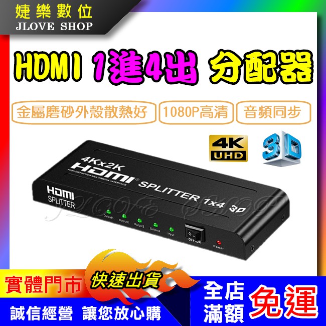 【實體門市：婕樂數位】HDMI分配器 4K高清 1進4出 一進四出 分屏器 1分4 3D 支援1.4版 展示場 會議室