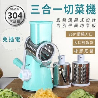 【三合一切菜機】滾筒切菜器 切菜機 磨泥器 切片器 刨絲器 廚房神器 切菜神器 切絲器 絞菜器 料理器