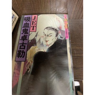 赤道184 Jet恐怖漫畫零補區 死靈之花花鳥風月殺人事件逢魔路口吸血鬼卓古勒魔界召喚拆賣 東立 Fc3 蝦皮購物