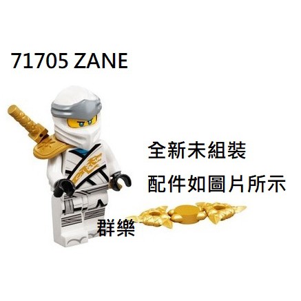 【群樂】LEGO 71705 人偶 ZANE 現貨不用等
