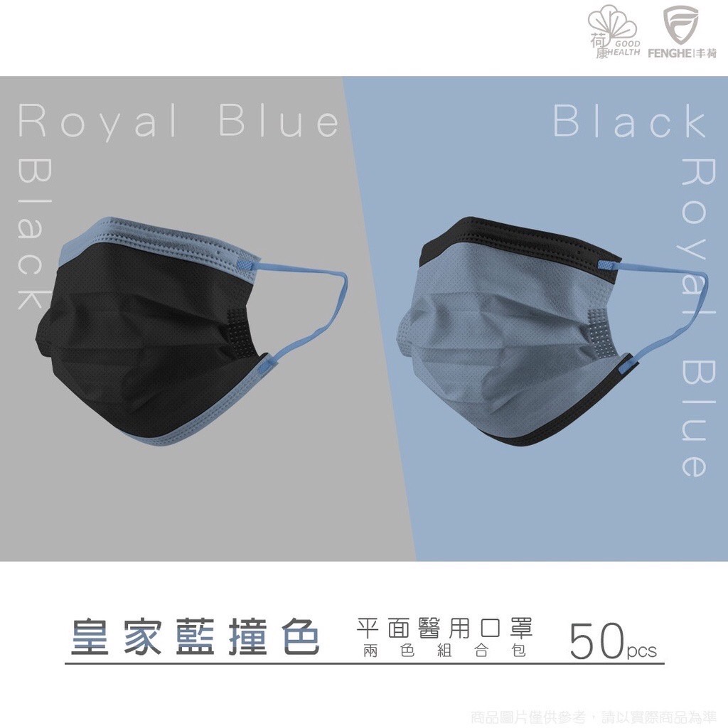 【 荷康】醫用醫療口罩 雙鋼印 台灣製造 國家隊 情侶撞色雙款組合(50片入/組)2色各25片 成人/兒童