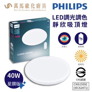 飛利浦 PHILIPS LED調光調色 靜欣 吸頂燈 40W 80W 星鑽版 簡約版