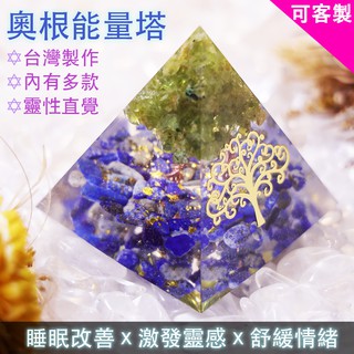 【M.U工坊】『奧根塔Orgonite奧剛塔』金字塔生命之樹梅爾卡巴脈輪靈性智慧冥想水晶能量石招財開運礦石橄欖石青金石
