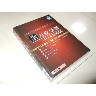 二手書e ~全方位學習 PHP&MySQL (附CD) 藍易 易習 9789866025051