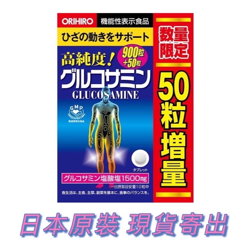 orihiro 軟骨素 高純度葡萄糖胺 900+50錠 葡萄糖胺 高純度 🇯🇵🇯🇵🇯🇵