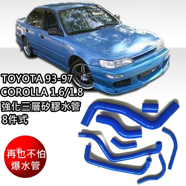 TOYOTA COROLLA 1.6/1.8L 93~97強化矽膠水管 4AFE  7AFE