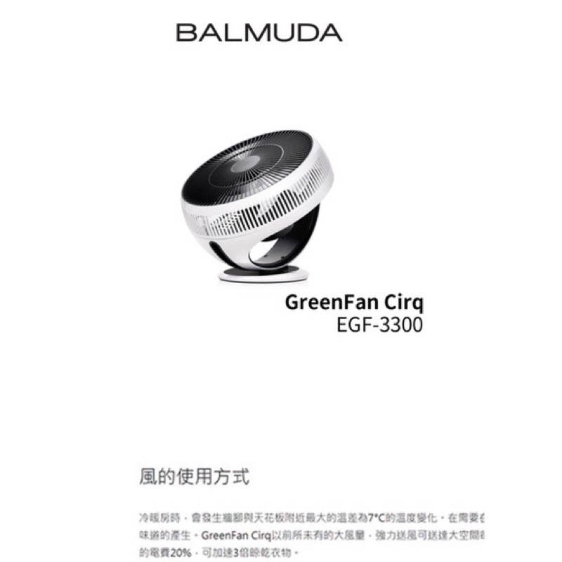 BALMUDA GreenFan Cirq EGF-3300 空氣循環扇/電風扇(含運）