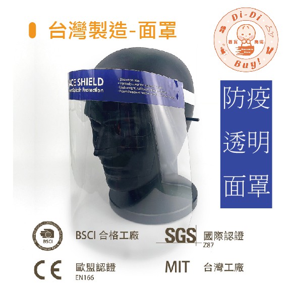 【滴滴馬百貨商場】台灣製造面罩 防飛沫面罩  防護面罩 透明面罩 臉部防護面罩 防疫必備-209
