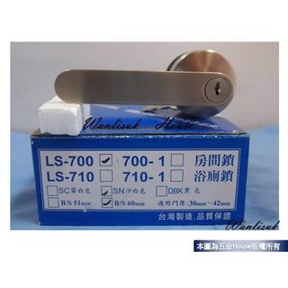 附發票 L.S 麥金700-N系列日規木門水平把手鎖 房間門 浴廁門 門鎖 水平鎖 吋6孔 LS
