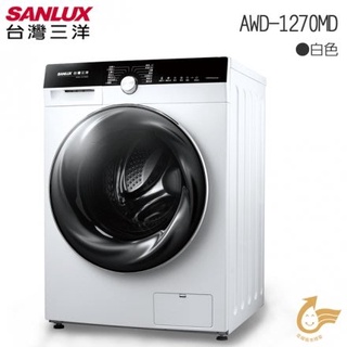 臺灣三洋 SANLUX 12KG 滾筒 全自動 洗衣乾衣機 變頻 AWD-1270MD