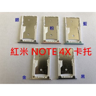 全新 小米 紅米 NOTE4X 紅米 NOTE 4X SIM卡蓋 MicroSD 卡託 卡託 卡座 卡槽 SIM卡座