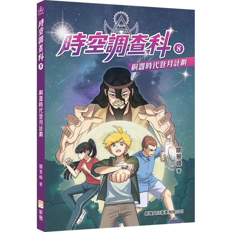 時空調查科08：銅器時代登月計劃（新修訂版）