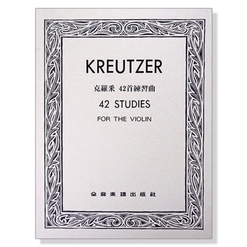 110學年度全國學生音樂比賽 克羅采 42首練習曲 Kreutzer 42studies for the violin