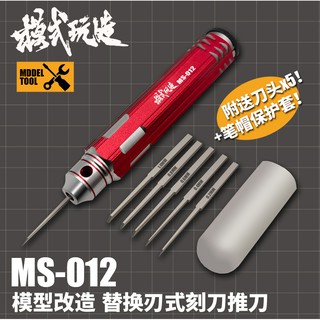 <現貨中>模型細節刻線替換式金屬精密刻刀/推刀/刻線刀<附刀柄、刀頭五個>