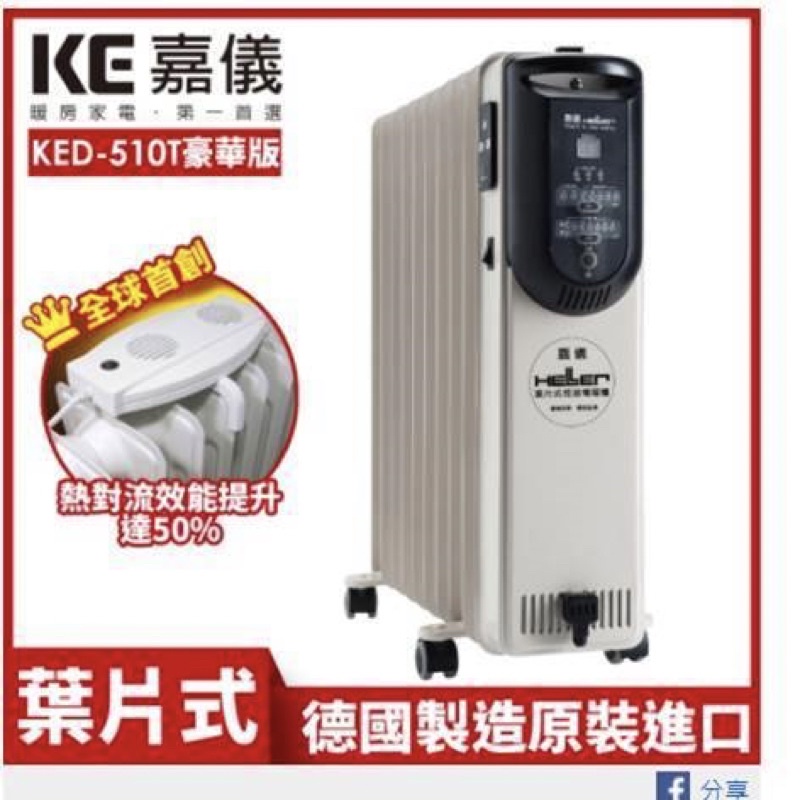 【德國HELLER】10葉片式定時電暖爐 KED-510T 豪華款