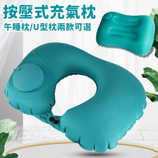 【臺灣現貨24h出貨】充氣枕頭 充氣枕 頸枕 充氣頸枕 旅行 旅遊 充氣 手動 免吹 按壓式 舒適【RS790】