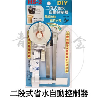 『青山六金』附發票 HS-2 二段式省水自動控制器 馬桶省水 大號 小號 二段式 止水蓋 水箱 止水皮 把手