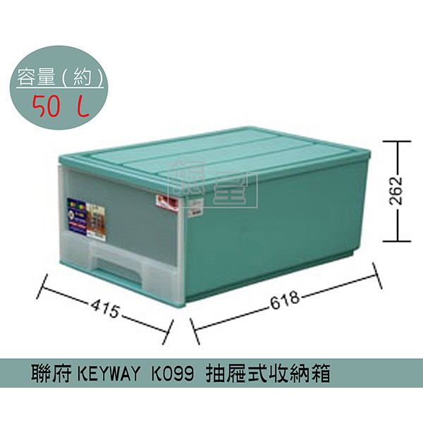 『柏盛』 聯府KEYWAY K099 (綠/紅/黑)抽屜式整理箱 塑膠箱 置物箱 教室置物櫃/ 50L /台灣製