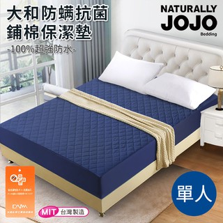 JOJO 大和抗菌床包式單人防水舖棉保潔墊 深藍 台灣製(B0070-BS)