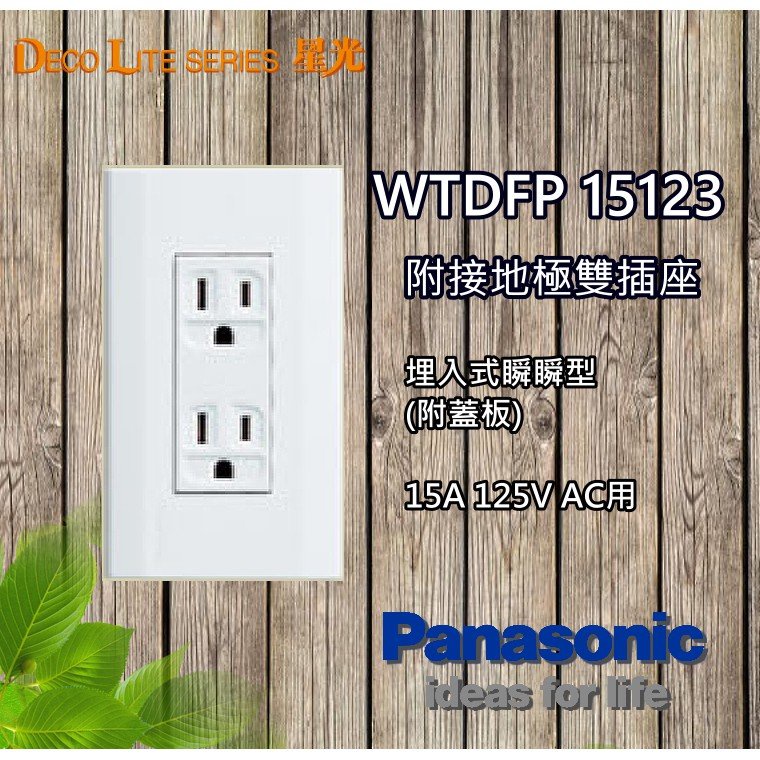 Panasonic 國際牌 星光系列 WTDFP15123 接地型雙插座附蓋板 大面板 國際 星光 15123