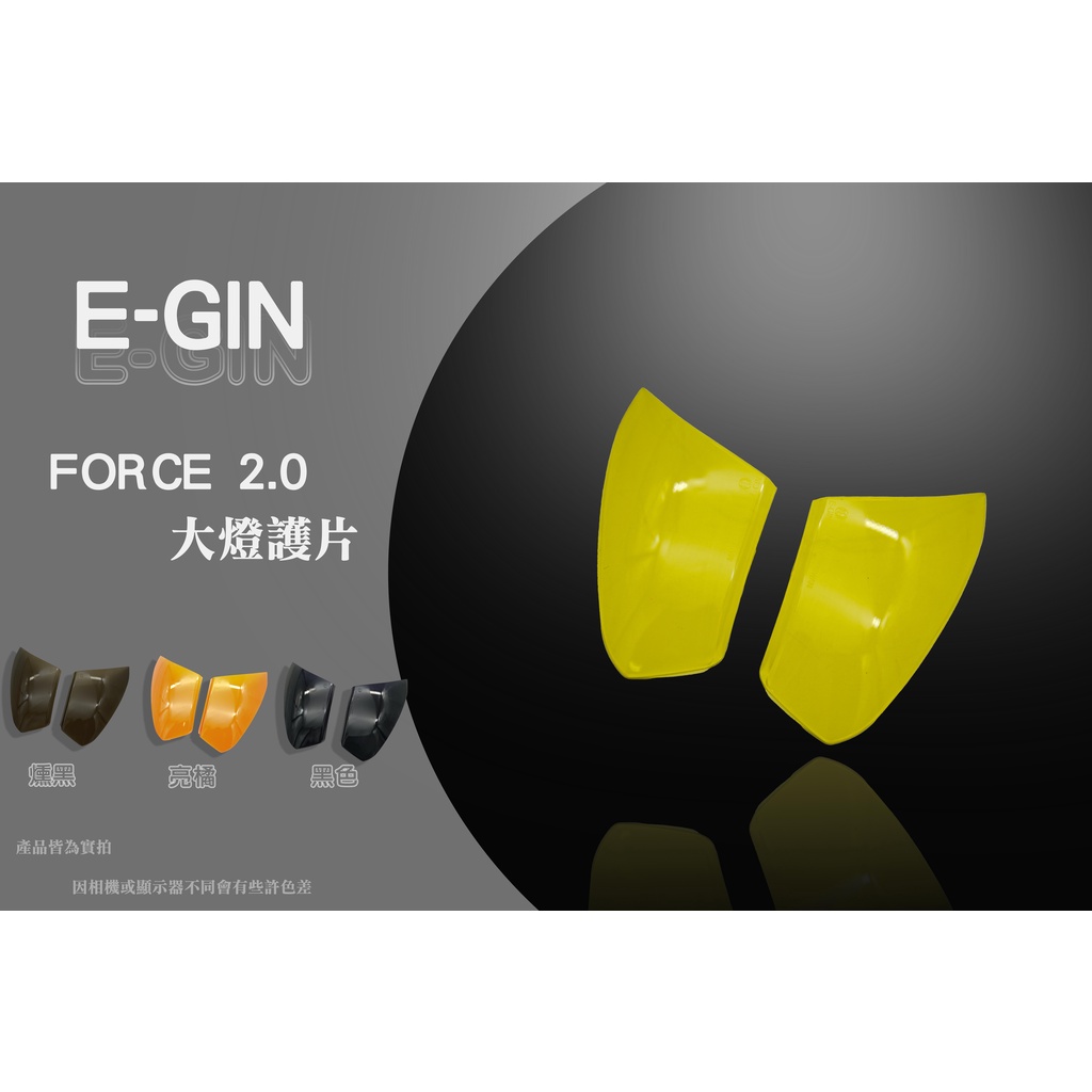 EGIN 亮黃 FORCE2.0 大燈護片 大燈貼片 方向貼片 貼片 護片 適用:FORCE2.0