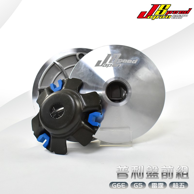 JS OEM 普利盤 傳動 前組 適用於 G5 150 G6 150 雷霆 RACING 150 G6E 超五