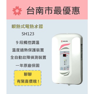 櫻花 台南 【SH123】瞬熱式九段調溫電熱水器