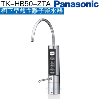 《Panasonic 國際牌》櫥下型TK-HB50-ZTA鹼性離子整水機【贈安裝服務｜台灣公司貨】