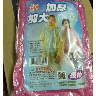 喜常來加厚加大雨衣50件