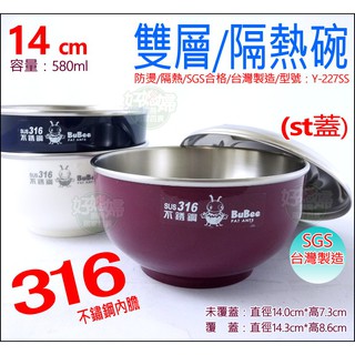 寶石牌臺灣製【永昌豆豆316不銹鋼隔熱碗14cm/Y-227SS/白鐵蓋】防燙碗/國小國中午餐餐具/飯碗/熱湯/兒童碗