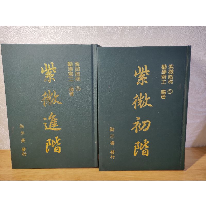 勸學齋主*紫微斗數*  *紫微初階、紫微進階*2本280元