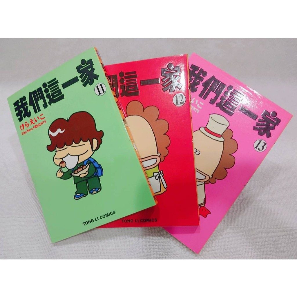 漫畫書 我們這一家 11 13集 彩色漫畫 全集 東立 八 九成新 含書套 收藏品 全套不拆賣 けらえいこ 蝦皮購物