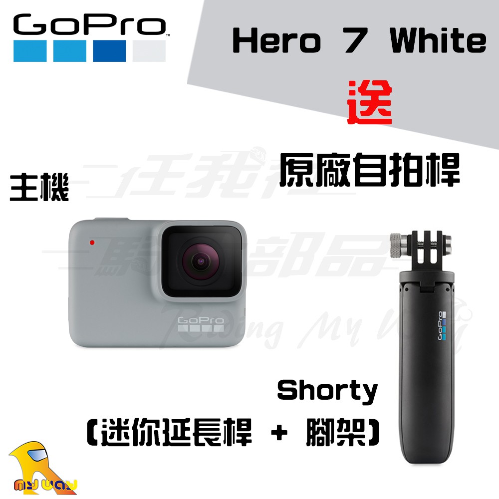 任我行騎士部品 Gopro Hero7 White 送shorty 自拍桿運動攝影機超強穩定裸機防水語音控制 蝦皮購物