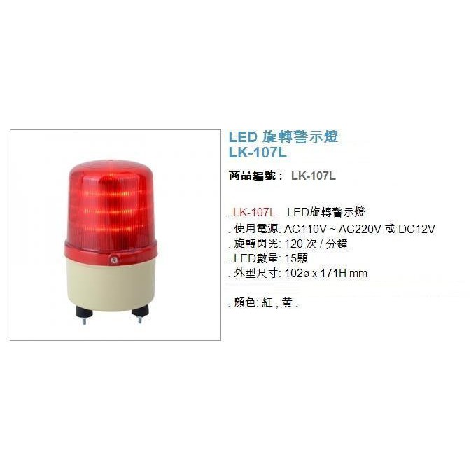 led 車道旋轉警示燈LK-107L 10CM 停車場車道管制系統 感應燈 偵測器