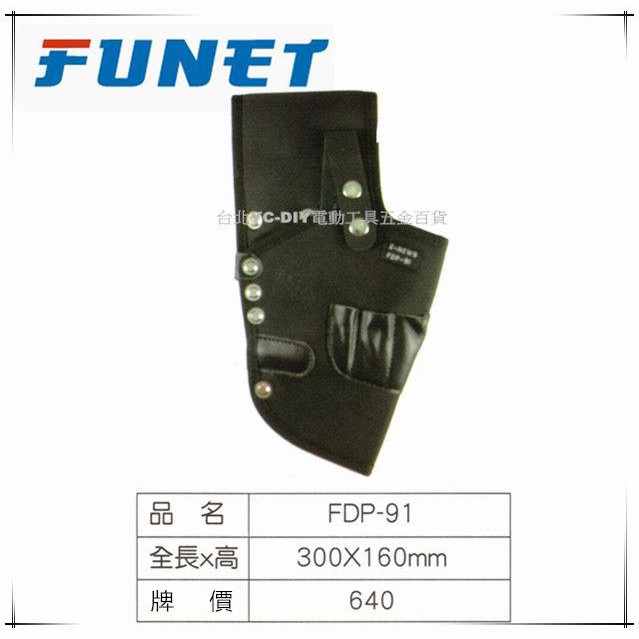 缺貨【台北益昌】FUNET 工具袋系列 塔氟龍電工工具袋 (超耐磨布) 電鑽套 FDP-91