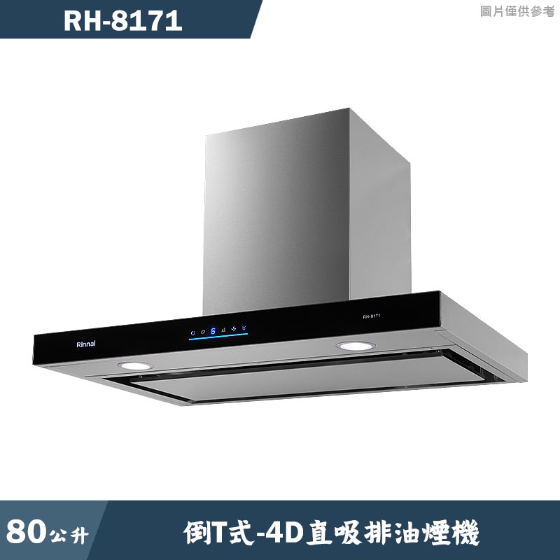 林內【RH-8171】80公分倒T式4D直吸排油煙機(含全台安裝)