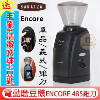 現貨【可購single豆槽/送~毛刷+清潔球+豆匙】BARATZA ENCORE 485 電動磨豆機 錐刀 咖啡豆研磨機