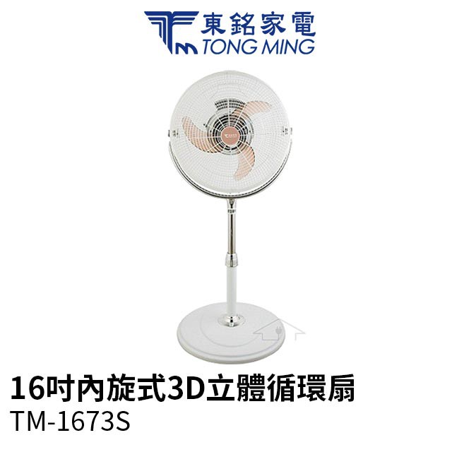 福利品 限量一台出清 東銘 TM-1673S 16吋 內旋式 3D立體循環扇