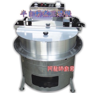 全新 《半自動煮豆漿機》半自動/豆漿/煮豆漿機/專營食品機器/營業用