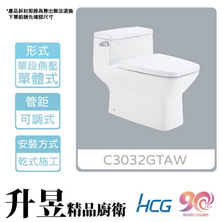 【升昱廚衛生活館】HCG和成 C3032GT(AW) 單體馬桶 可調式水路管 單段金級省水 乾式施工