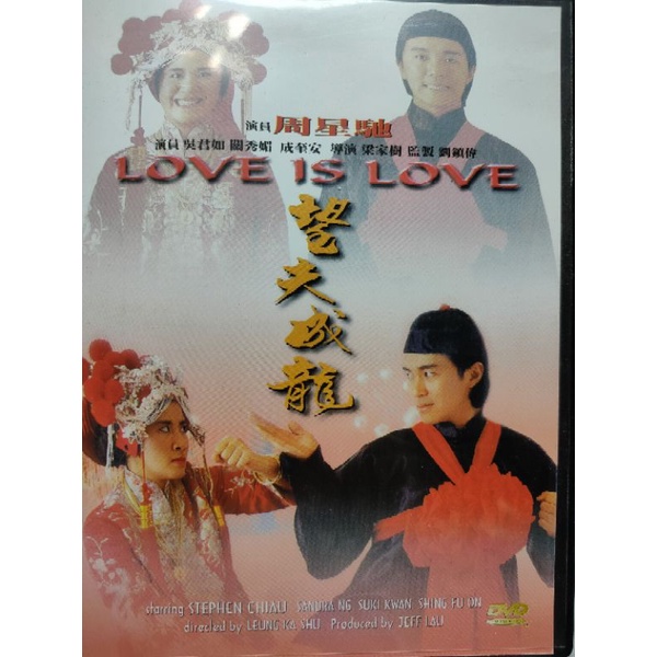 香港電影-DVD-望夫成龍-吳君如 周星馳 關秀媚 成奎安