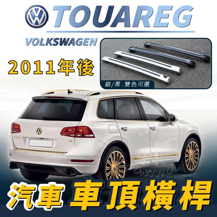 免運促銷 2011年後 TOUAREG 汽車 車頂 橫桿 行李架 車頂架 旅行架 置物架 露營 野外 福斯 VW