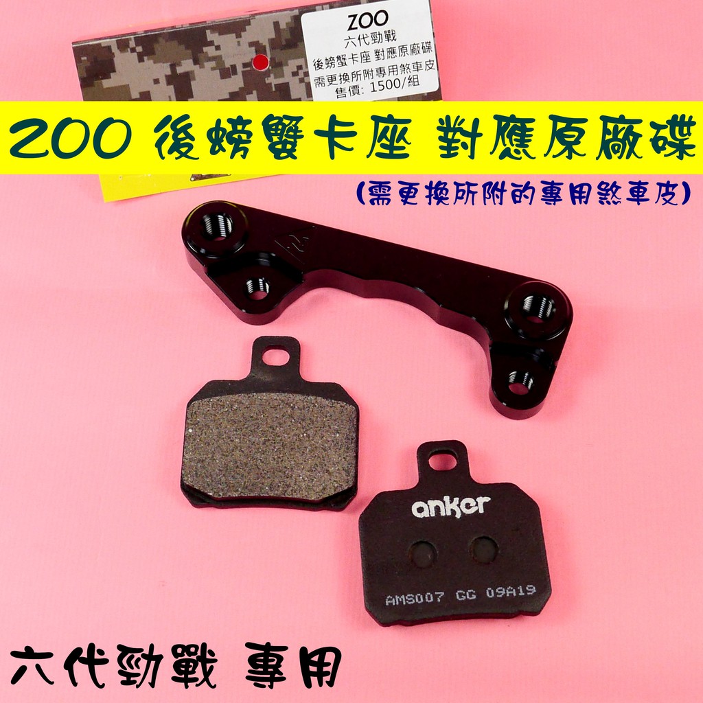 ZOO | 後螃蟹 卡座 卡鉗座 後螃蟹卡座 後螃蟹卡鉗座 對應原廠碟盤 需更換所附的煞車皮 適用於 勁戰六代 六代戰