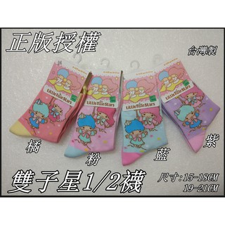台灣製 正版授權 Sanrio 三麗鷗 雙子星童襪 1/2短襪 雙子星1/2襪 15-18CM 19-21CM